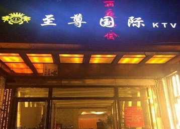 察雅哪个KTV少爷男模妹子服务好-至尊国际KTV消费价格服务点评